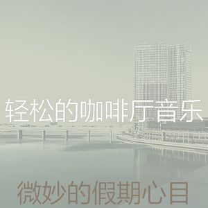 安静的奢华声音