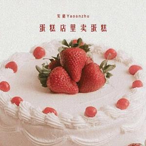 蛋糕店里卖蛋糕