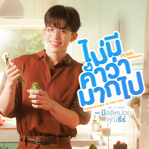 ไม่มีคำว่ามากไป (Everything is for you) [เพลงประกอบซีรีส์ "มีสติหน่อยคุณธีร์ Me and Thee"]