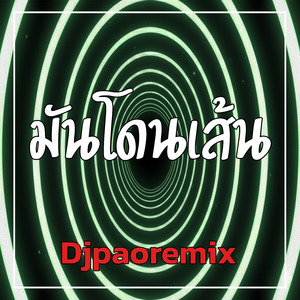 มันโดนเส้น