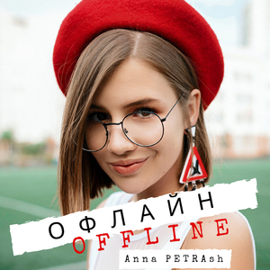 Офлайн