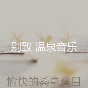 微妙的矿物浴心情
