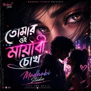 তোমার ওই মায়াবী চোখ (Tomar Oi Mayabi Chokh)