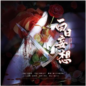 白日妄想（翻自 祖娅纳惜）