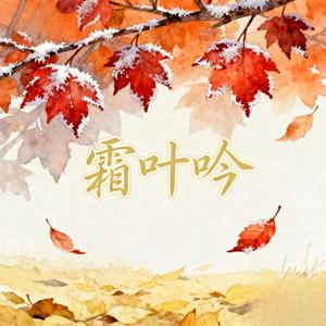 霜叶吟（远上寒山石径斜）