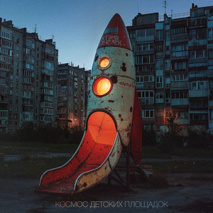 Космос детских площадок