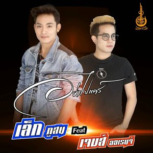 อย่าไปแคร์