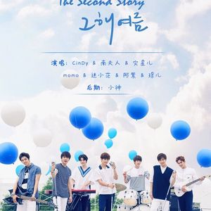 I.C.B∞{那年夏天2.0}∞[第二个故事]