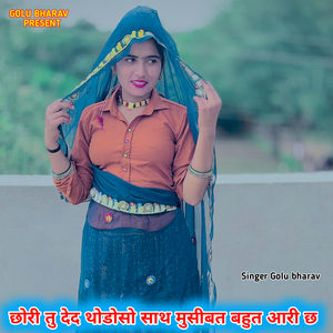 छोरी तु देद थोडोसो साथ मुसीबत बहुत आरी छ