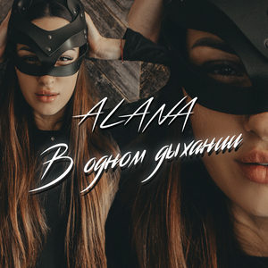 В одном дыхании