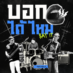 บอกได้ไหม (Say It)