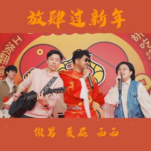 放肆过新年（新春版）
