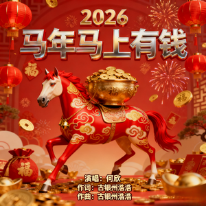 马年马上有钱