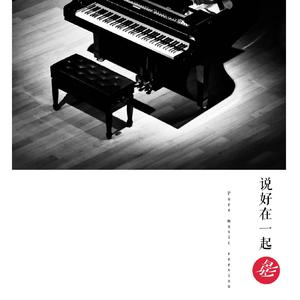 说好在一起（Pure music version）