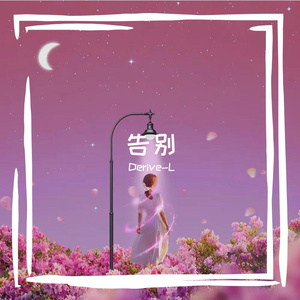 告别(prod by Lyoung)