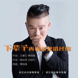 下辈子再也不要错过你