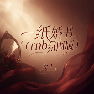 一纸婚书(rnb氛围版)