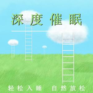 深度催眠放松