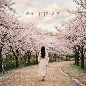 봄이 다녀간 자리