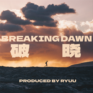 【免费伴奏】划破天际的光｜Boombap Piano Beat”破晓Break” | 钢琴叙事