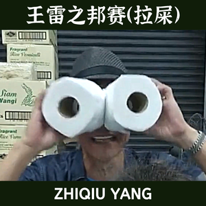 王雷之邦赛（拉屎）