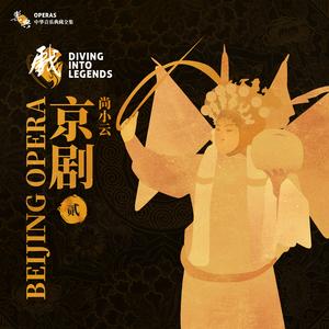 秦良玉·奴好比木兰女从戎志愿