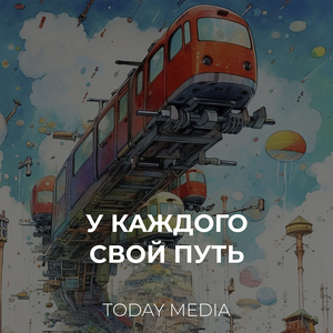 У каждого свой путь