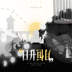 “日升月恒”——《苏丹的游戏》图奈向同人曲