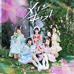 メインキャスト