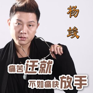 痛苦迁就不如痛快放手