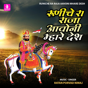 Runiche Ra Raja Aavoni Mhare Desh