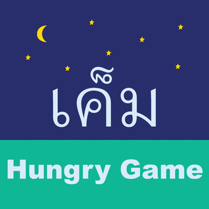 เค็ม (Hungry Game)