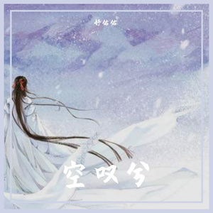 空叹兮（cover傲七爷）