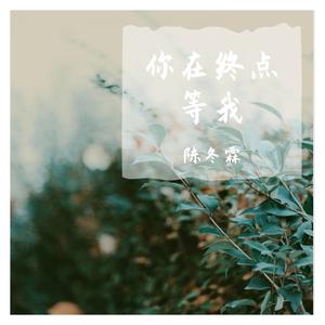 你在终点等我