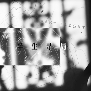 半生寻局
