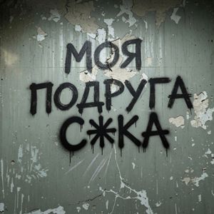 На студии