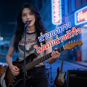 ห่างแค่ทางไม่เคยห่างหัวใจ