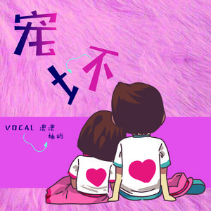 宠坏（翻自 小潘潘）