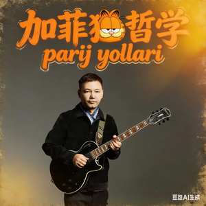 parij yollari 加菲猫哲学