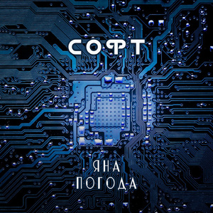 Софт