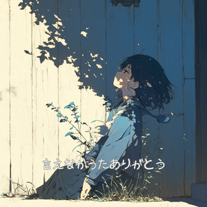 言えなかったありがとう (ラジオ・エディット)