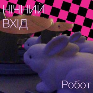 Робот