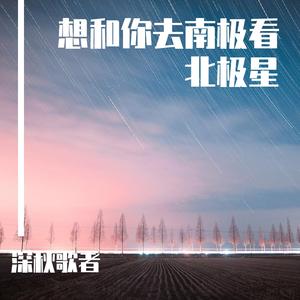 《想和你去南极看北极星》