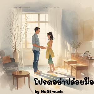 โปรดอย่าปล่อยมือ