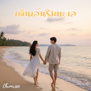 เดินเล่นริมทะเล