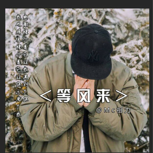等风来