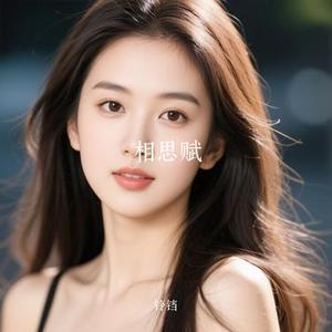 相思赋 (Cover 张含韵)