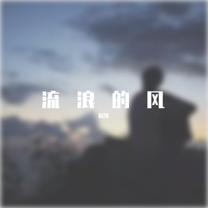 流浪的风
