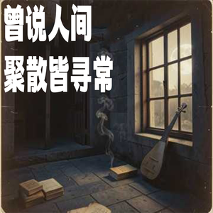 曾说人间聚散皆寻常