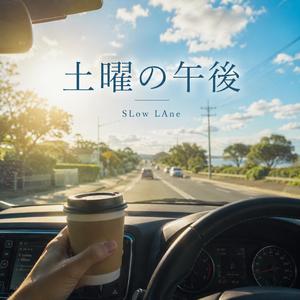 土曜の午後